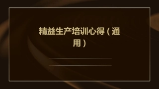 精益生产培训心得(通用)