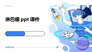 淋巴瘤ppt课件