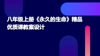 八年级上册《永久的生命》精品优质课教案设计