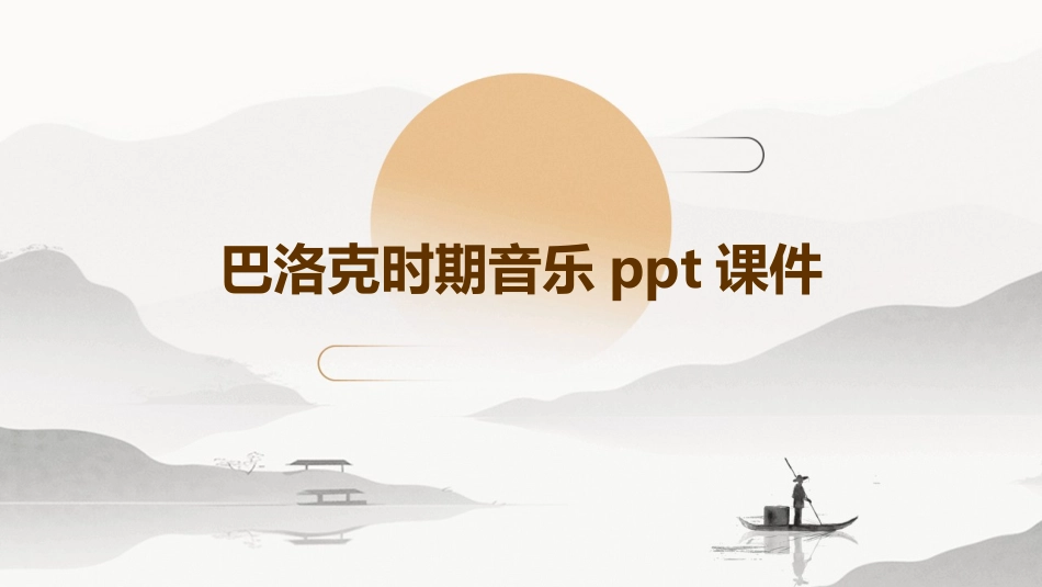 巴洛克时期音乐ppt课件_第1页