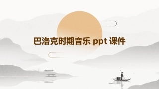 巴洛克时期音乐ppt课件