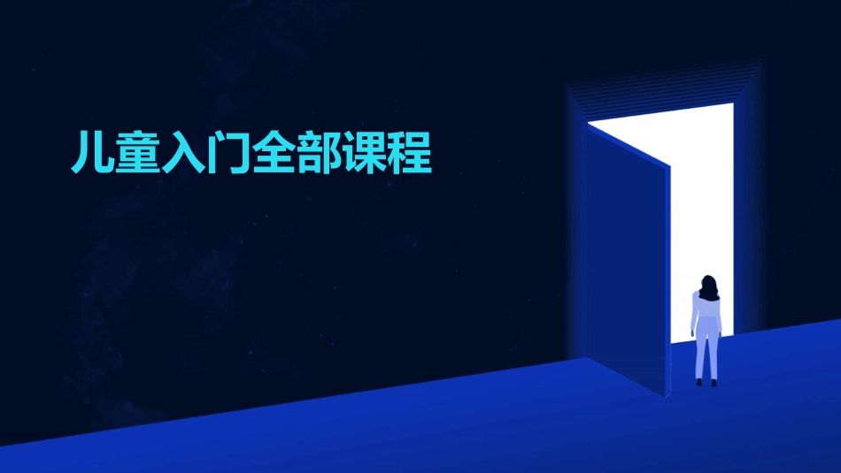 儿童入门全部课程_第1页
