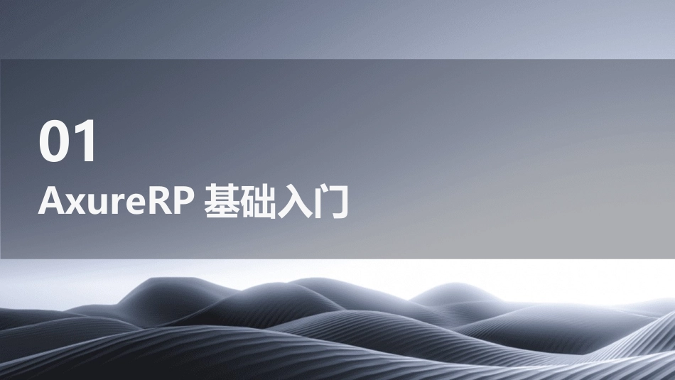 AxureRP全套培训课件_第3页