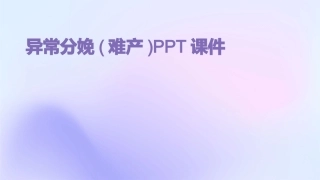 异常分娩(难产)PPT课件