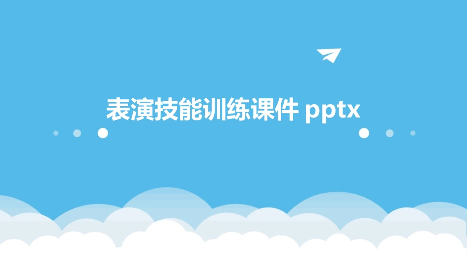 表演技能训练课件pptx_第1页