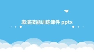 表演技能训练课件pptx