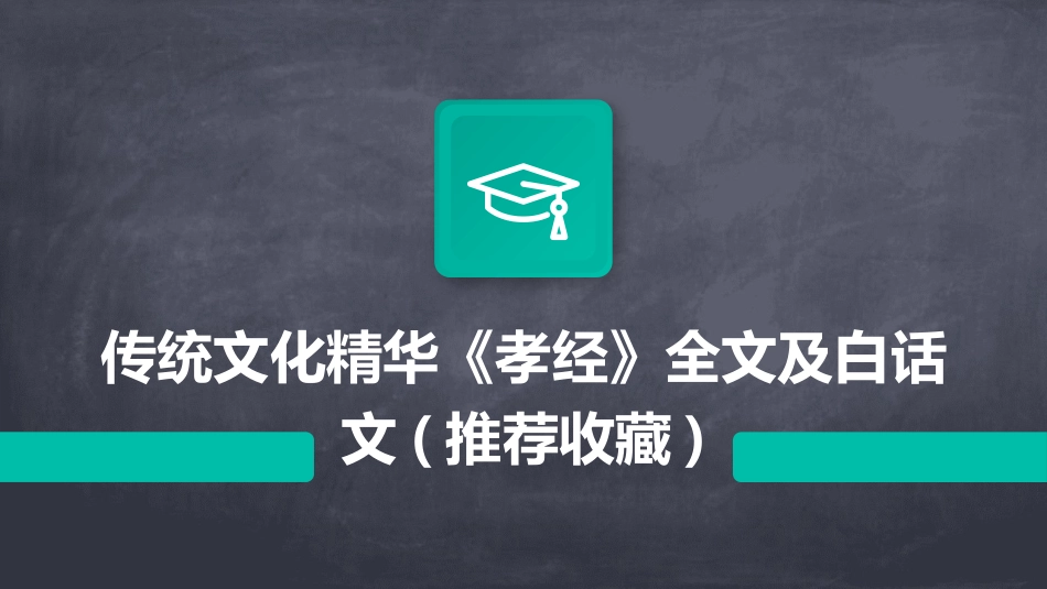传统文化精华《孝经》全文及白话文(推荐收藏)_第1页