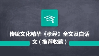 传统文化精华《孝经》全文及白话文(推荐收藏)