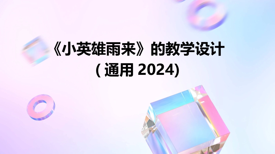 《小英雄雨来》的教学设计(通用2024)_第1页
