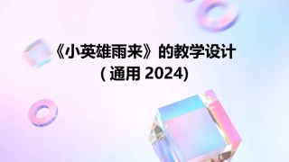 《小英雄雨来》的教学设计(通用2024)