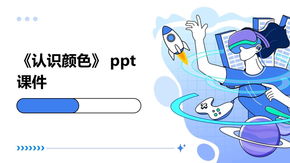 《认识颜色》ppt课件_第1页