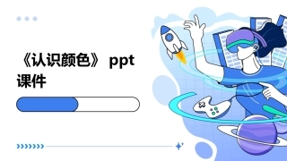 《认识颜色》ppt课件