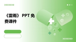 《雷雨》PPT免费课件