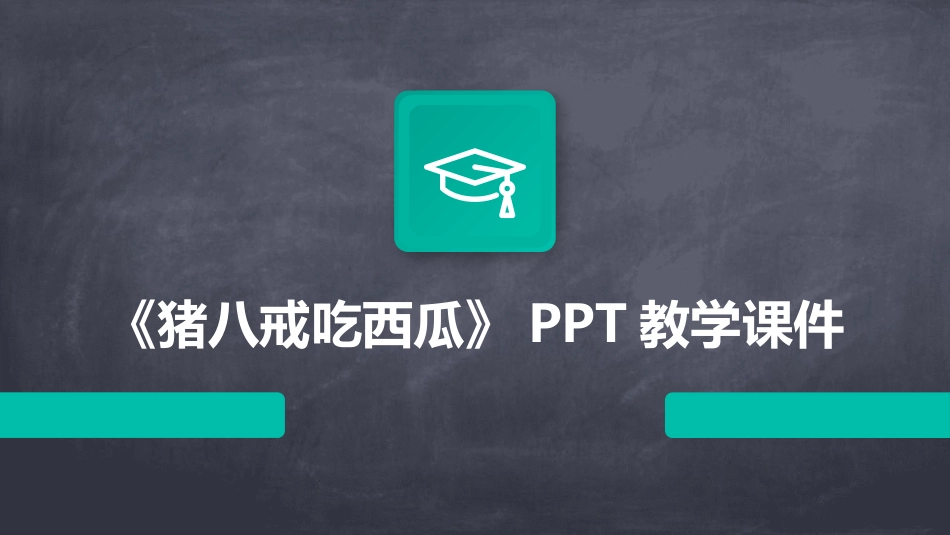 《猪八戒吃西瓜》PPT教学课件_第1页