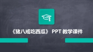 《猪八戒吃西瓜》PPT教学课件