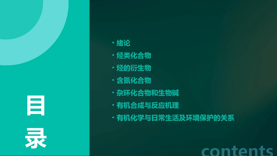 大学有机化学ppt课件_第2页