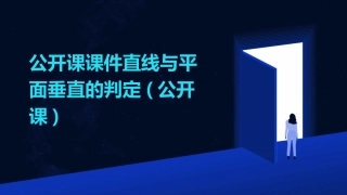 公开课课件直线与平面垂直的判定(公开课)