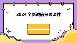 2024全新诚信考试课件