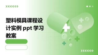 塑料模具课程设计实例ppt学习教案