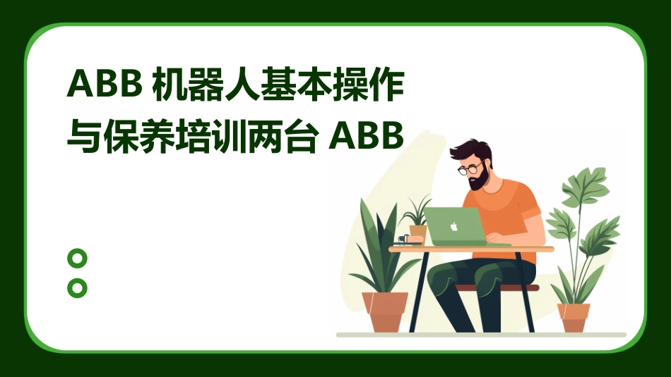 ABB机器人基本操作与保养培训两台ABB_第1页