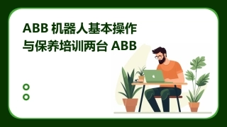 ABB机器人基本操作与保养培训两台ABB