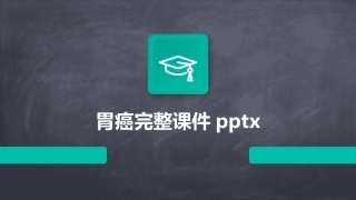 胃癌完整课件pptx
