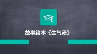 故事绘本《生气汤》