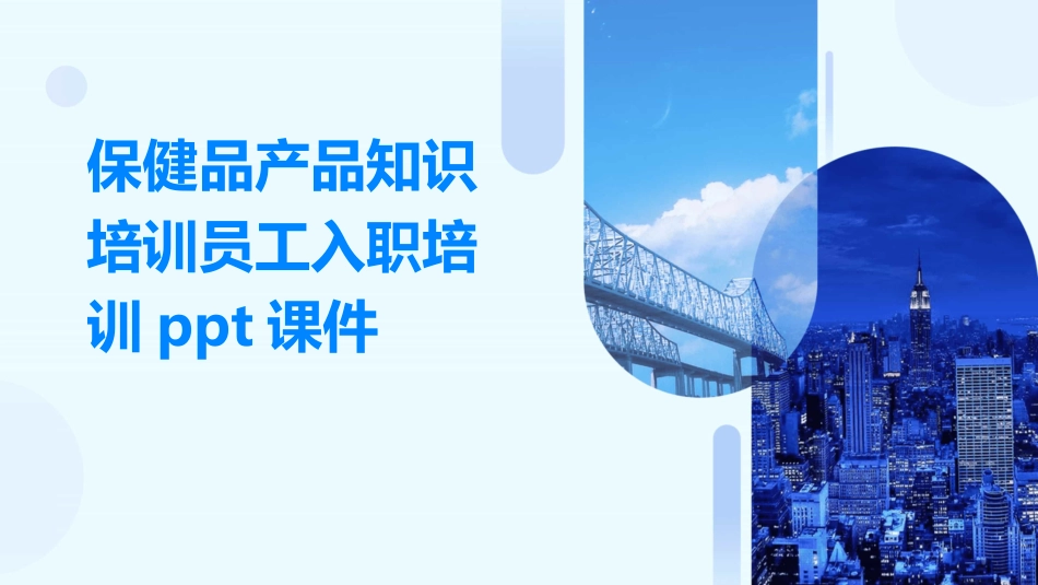 保健品产品知识培训员工入职培训ppt课件_第1页