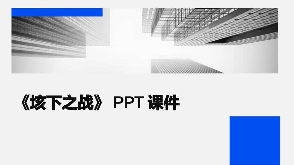《垓下之战》PPT课件_第1页