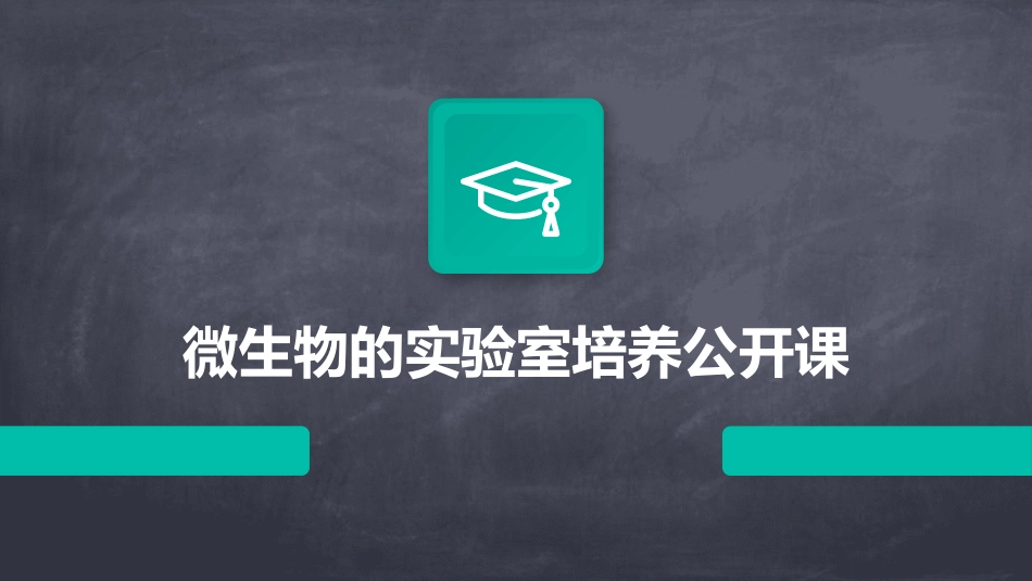 微生物的实验室培养公开课_第1页