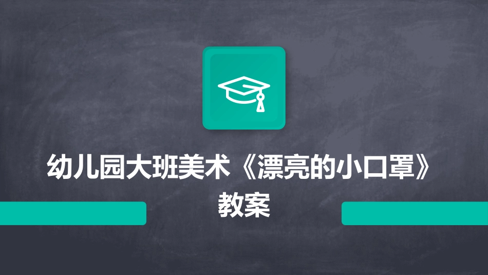 幼儿园大班美术《漂亮的小口罩》教案_第1页