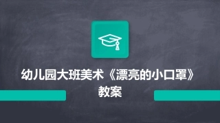 幼儿园大班美术《漂亮的小口罩》教案