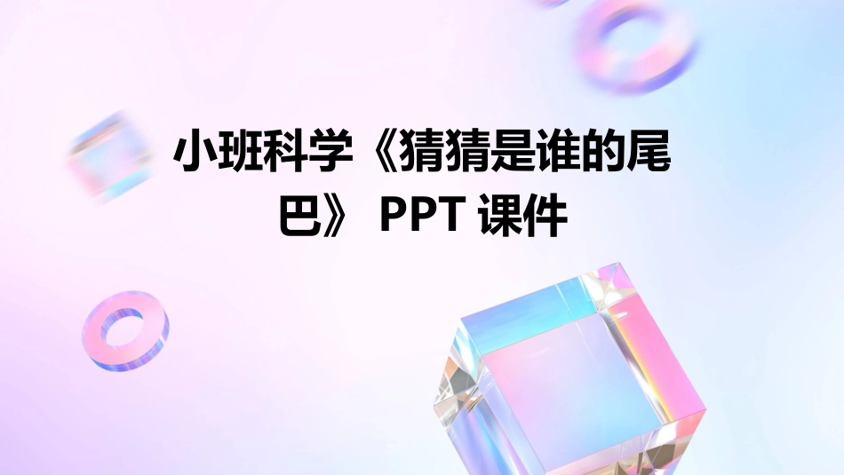 小班科学《猜猜是谁的尾巴》PPT课件_第1页