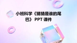 小班科学《猜猜是谁的尾巴》PPT课件