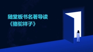 随堂板书名著导读《骆驼祥子》