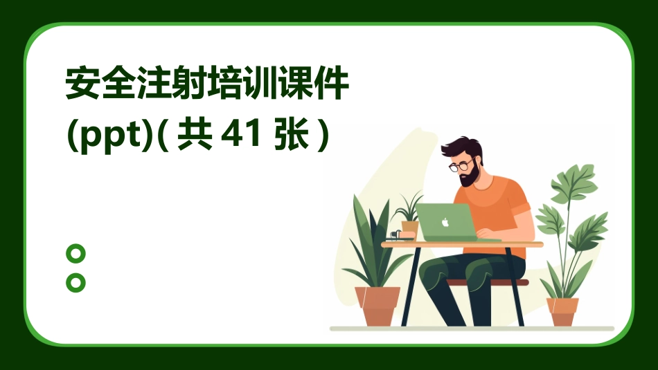 安全注射培训课件(ppt)(共41张)_第1页