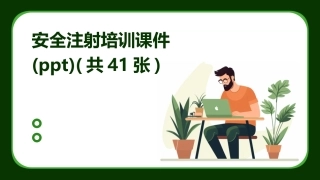 安全注射培训课件(ppt)(共41张)