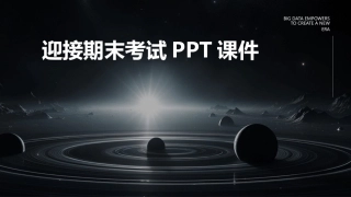 迎接期末考试PPT课件