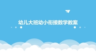 幼儿大班幼小衔接数学教案