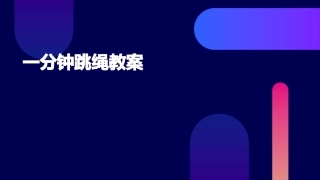 一分钟跳绳教案