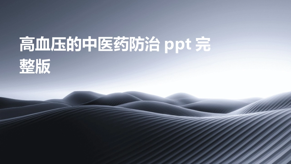 高血压的中医药防治ppt完整版_第1页
