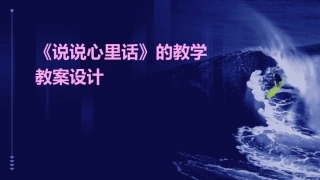 《说说心里话》的教学教案设计