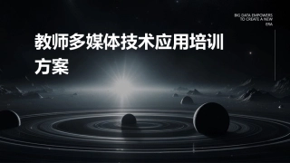 教师多媒体技术应用培训方案