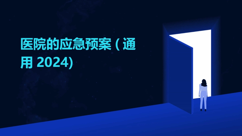 医院的应急预案(通用2024)_第1页