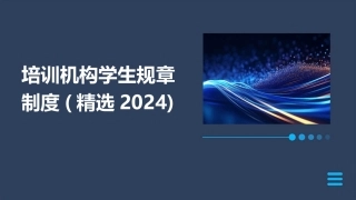 培训机构学生规章制度(精选2024)