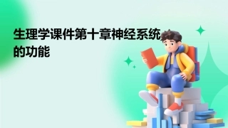 生理学课件第十章神经系统的功能