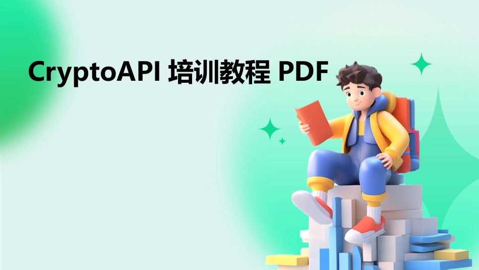 CryptoAPI培训教程PDF_第1页