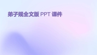 弟子规全文版PPT课件