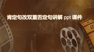 肯定句改双重否定句讲解ppt课件