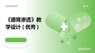 《德育渗透》教学设计(优秀)